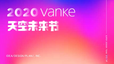 天空未来节方案