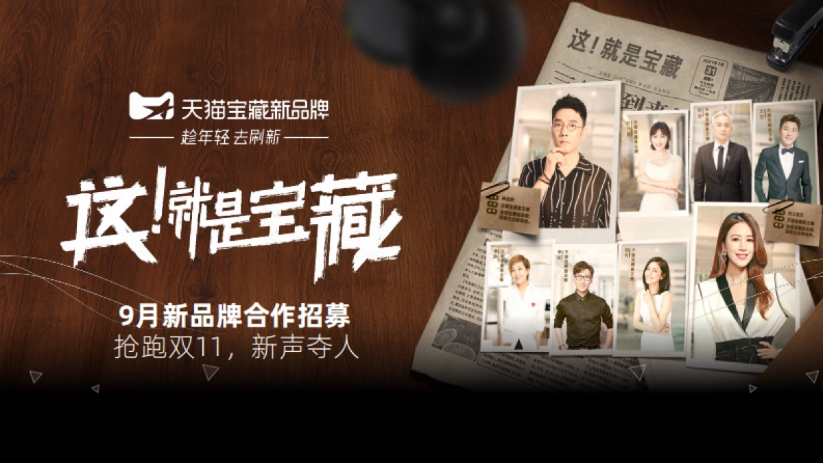 天猫IP介绍：宝藏新品牌-这就是宝藏_第1页