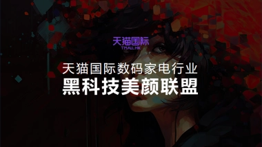 天猫国际数码家电行业美颜联盟整合营销方案