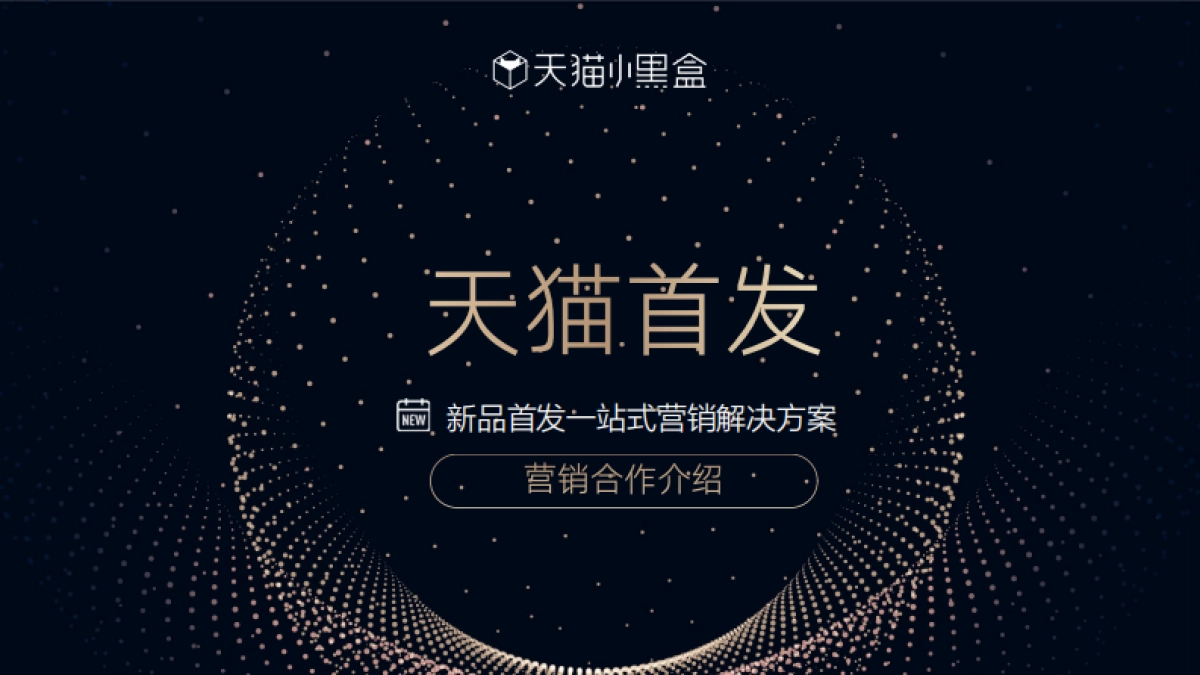 天猫首发小黑盒营销合作介绍_第1页