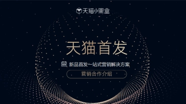 天猫首发小黑盒营销合作介绍