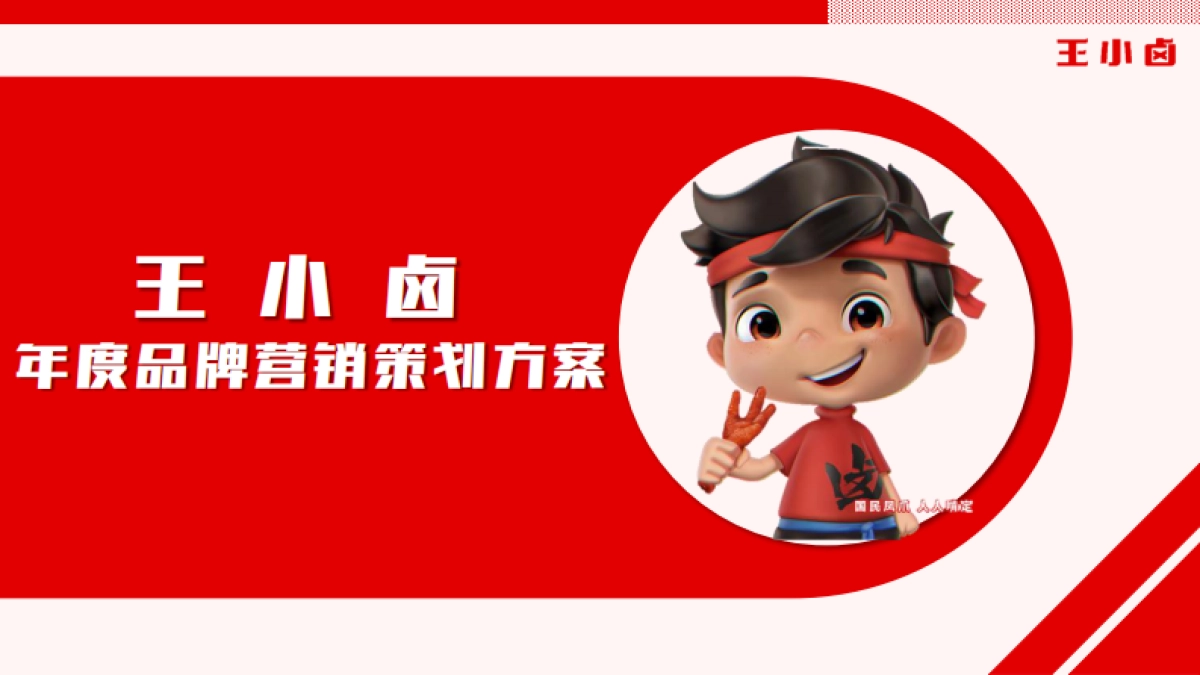 王小卤卤味肉类零食年度品牌营销策划方案_第1页