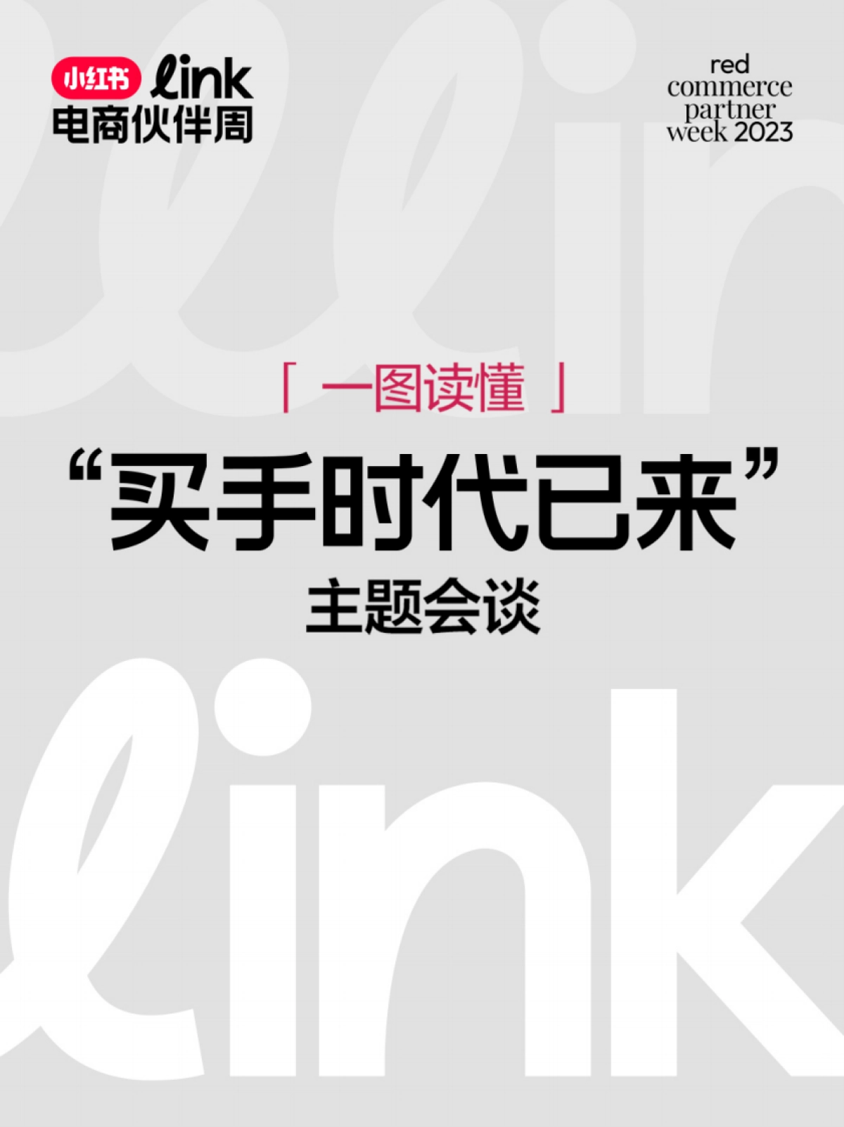 小红书Link电商伙伴周观点物料汇总版_第1页