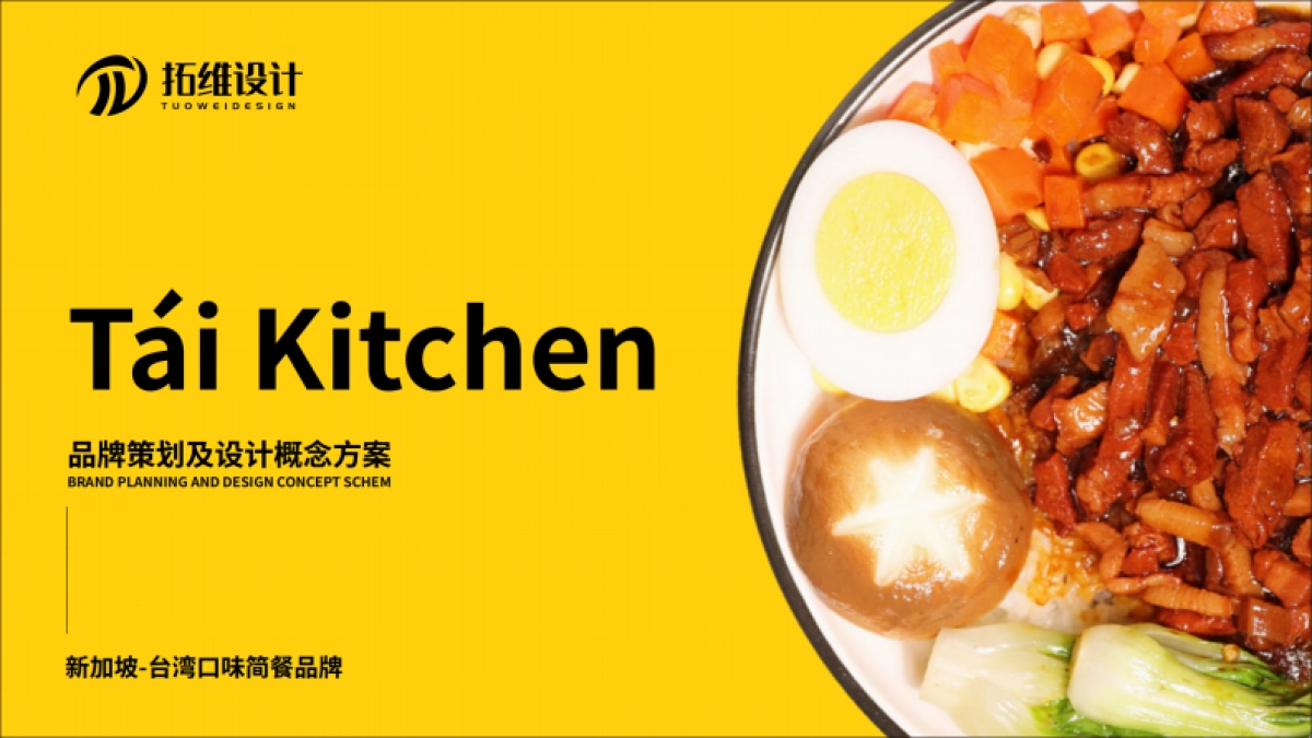 新加坡口味kitchen简餐品牌策划及概念方案_第1页