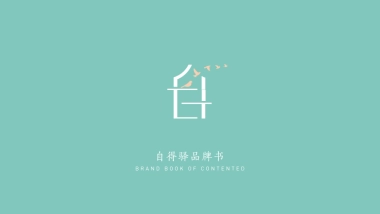 自得驿品牌书