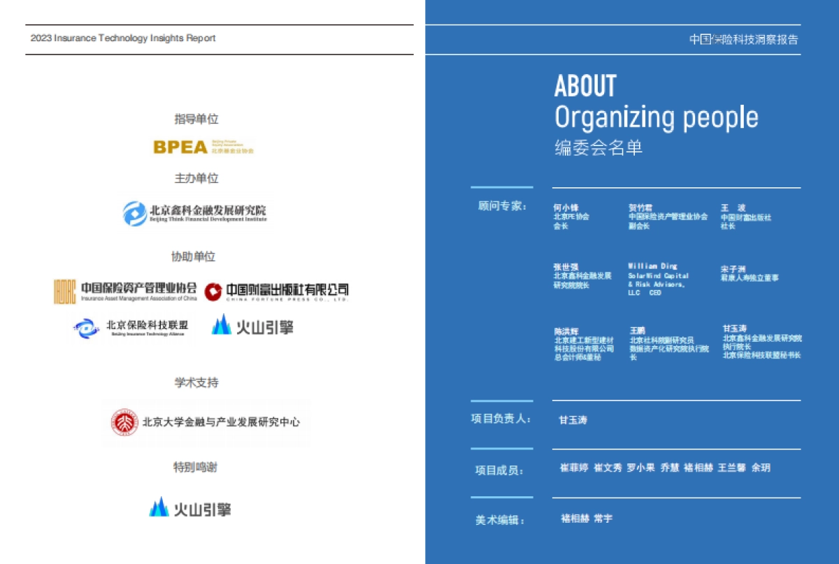 2023保险科技洞察报告_第2页