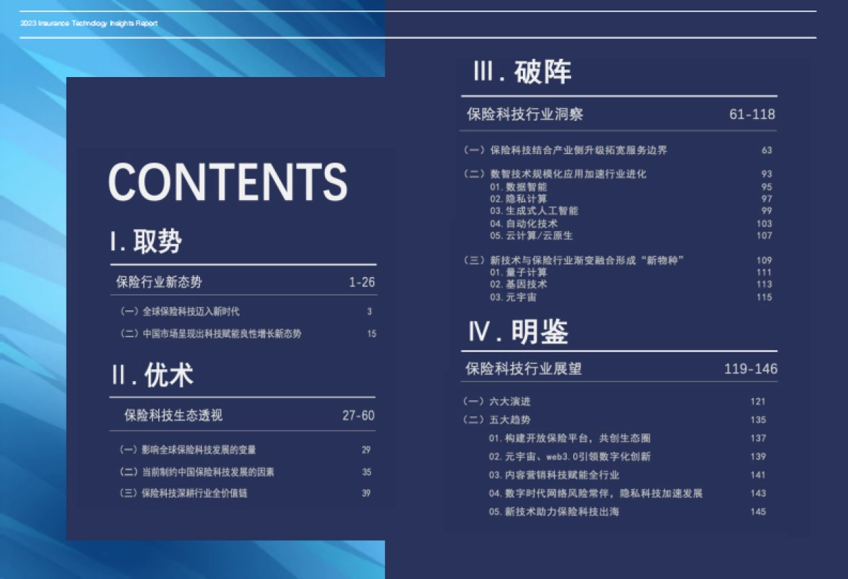 2023保险科技洞察报告_第3页