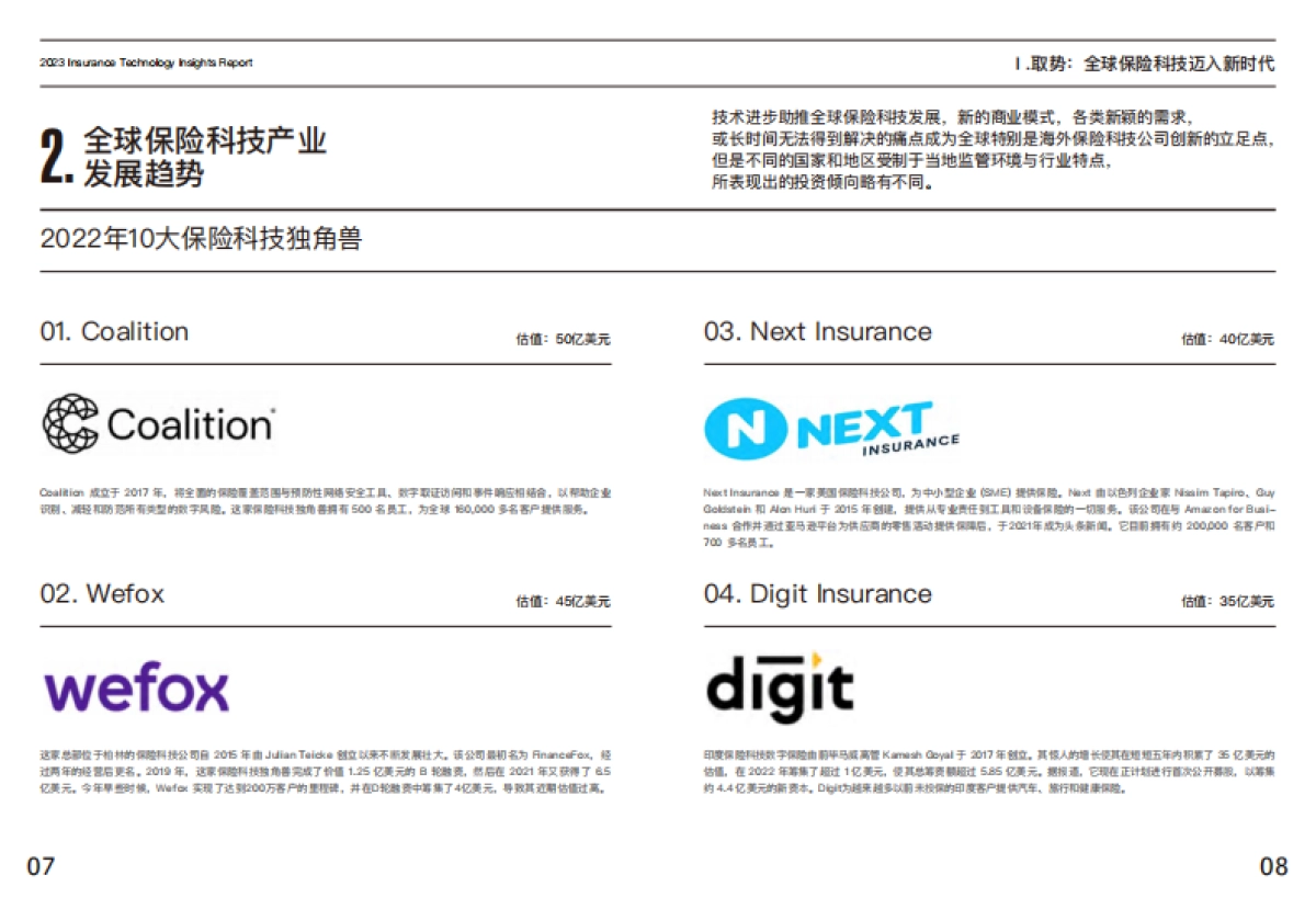 2023保险科技洞察报告_第7页