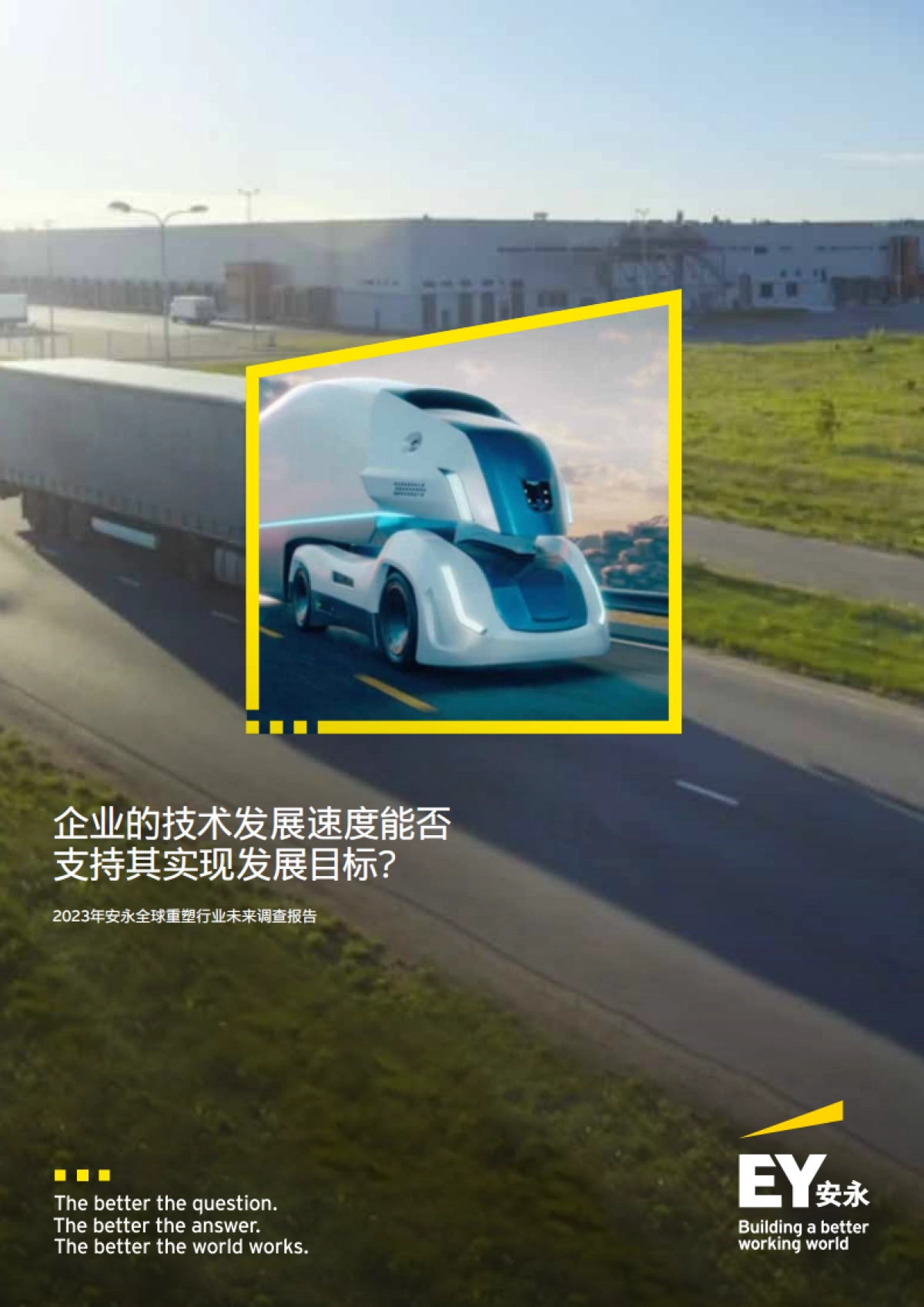 2023年安永全球重塑行业未来调查报告_第1页