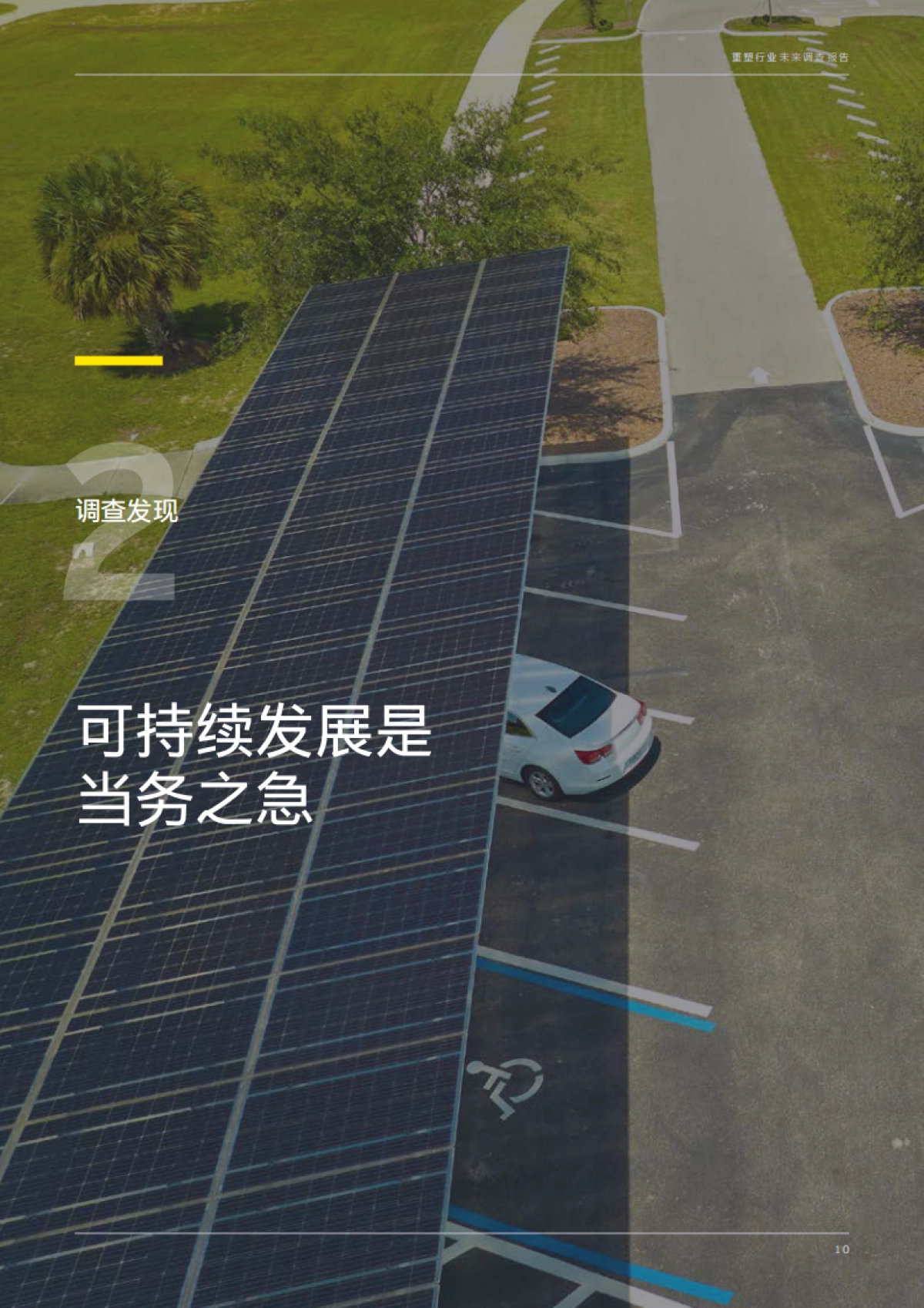 2023年安永全球重塑行业未来调查报告_第10页