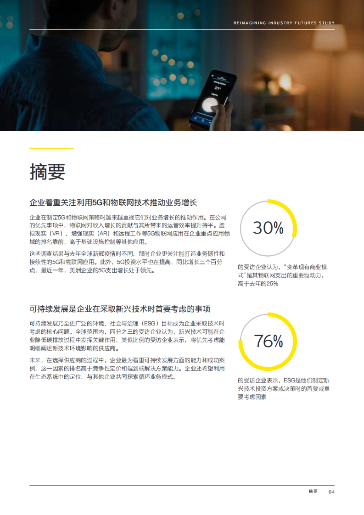 2023年安永全球重塑行业未来调查报告_第4页