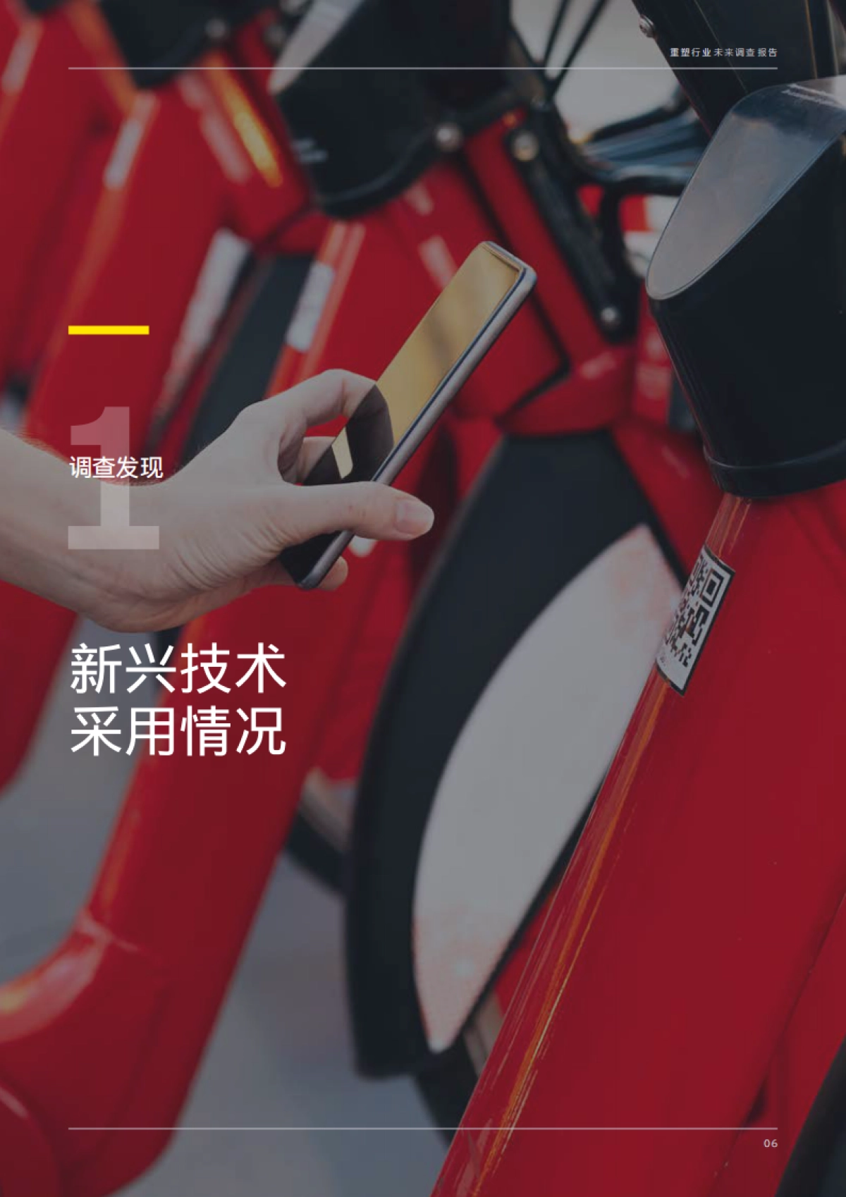 2023年安永全球重塑行业未来调查报告_第6页