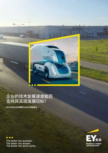 2023年安永全球重塑行业未来调查报告