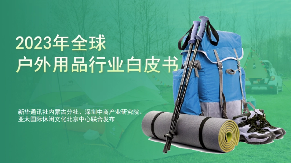 2023年全球户外用品行业白皮书_第1页