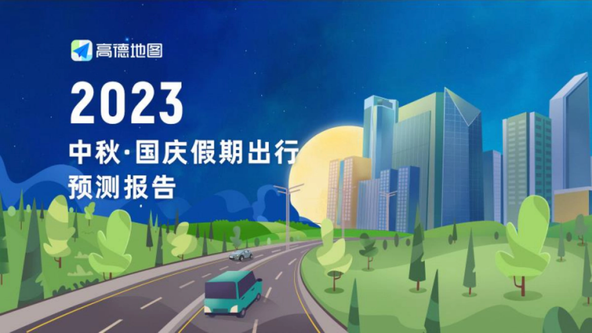 2023年中秋·国庆假期出行预测报告_第1页