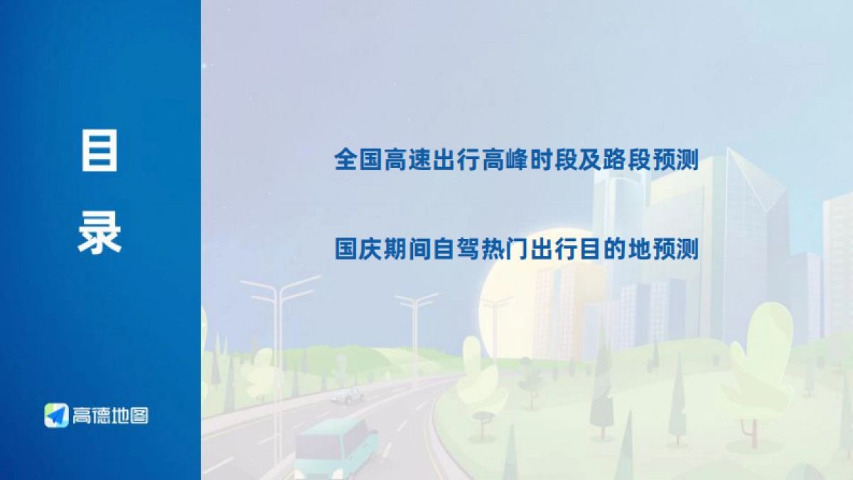 2023年中秋·国庆假期出行预测报告_第3页