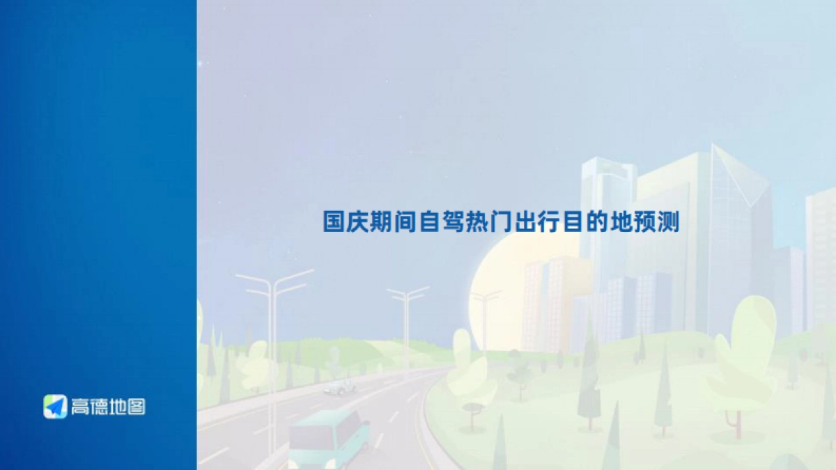 2023年中秋·国庆假期出行预测报告_第8页