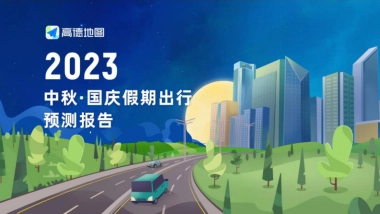 2023年中秋·国庆假期出行预测报告