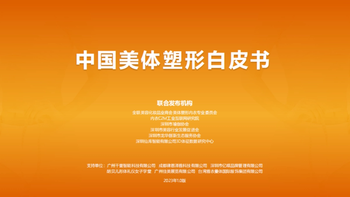 2023中国美体塑形白皮书_第1页
