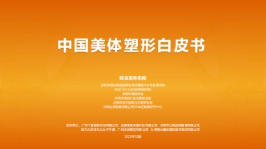 2023中国美体塑形白皮书