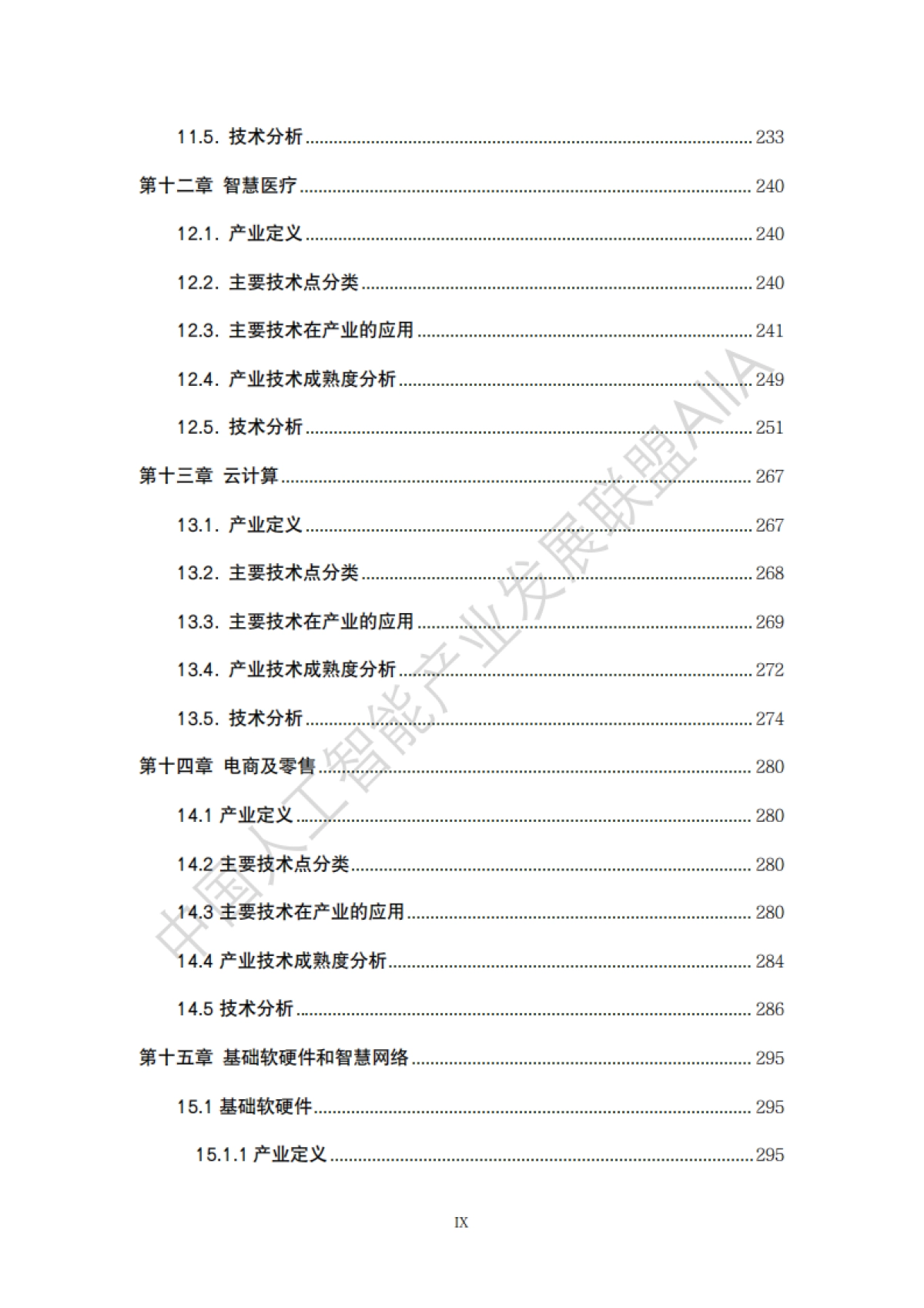 AIIA：中国人工智能技术应用成熟度白皮书2022_第10页