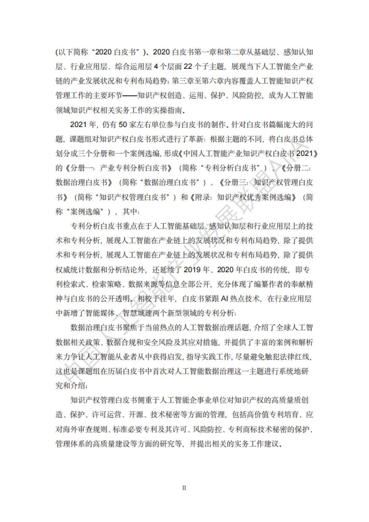 AIIA：中国人工智能技术应用成熟度白皮书2022_第3页