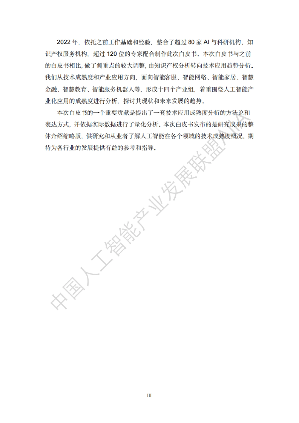 AIIA：中国人工智能技术应用成熟度白皮书2022_第4页