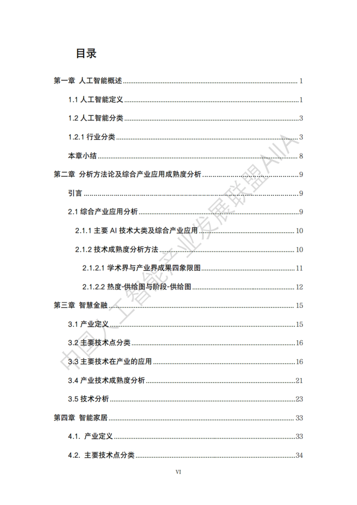 AIIA：中国人工智能技术应用成熟度白皮书2022_第7页