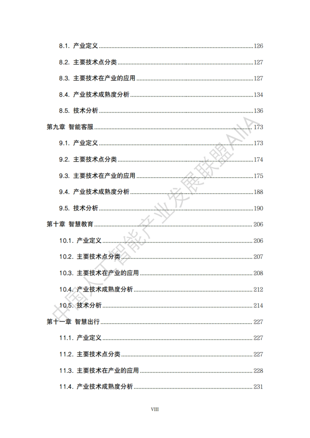 AIIA：中国人工智能技术应用成熟度白皮书2022_第9页
