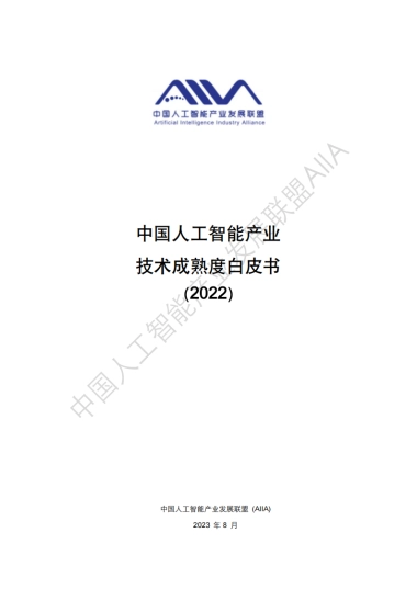 AIIA：中国人工智能技术应用成熟度白皮书2022