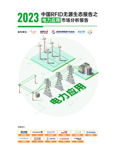 AIoT星图研究院：《2023中国RFID无源物联网产业白皮书》生态报告——电力应用市场分析