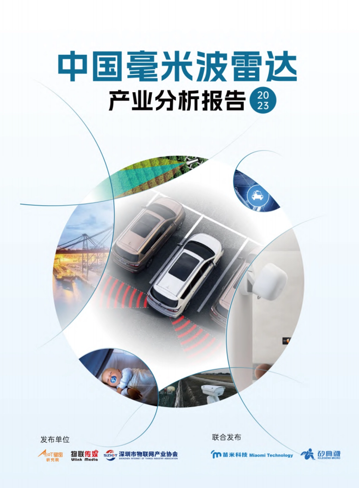 AIoT星图研究院：中国毫米波雷达产业分析报告_第1页