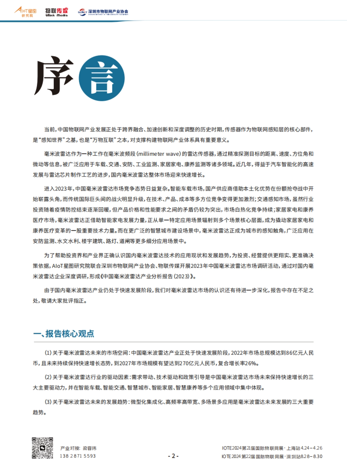 AIoT星图研究院：中国毫米波雷达产业分析报告_第4页