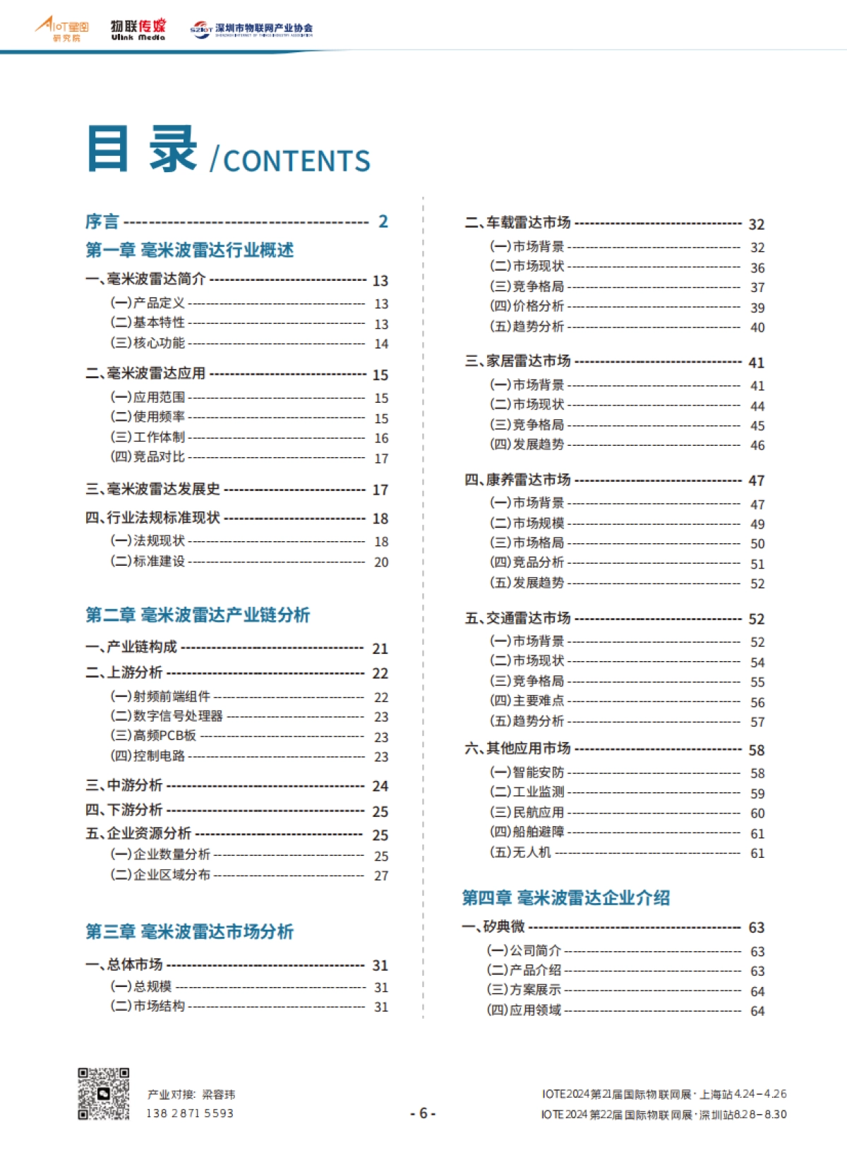 AIoT星图研究院：中国毫米波雷达产业分析报告_第8页