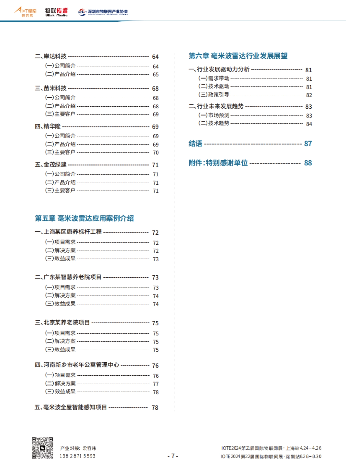 AIoT星图研究院：中国毫米波雷达产业分析报告_第9页