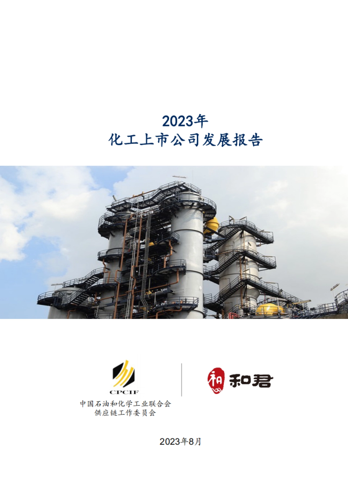 CPCIF&和君：2023化工上市公司发展报告_第1页
