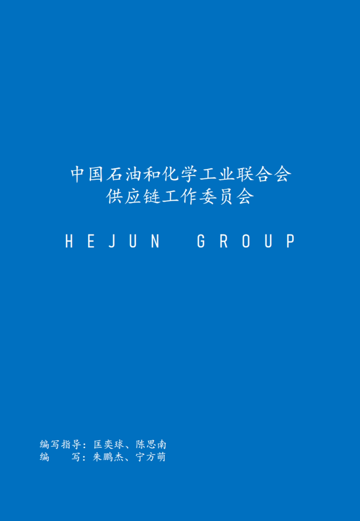 CPCIF&和君：2023化工上市公司发展报告_第2页