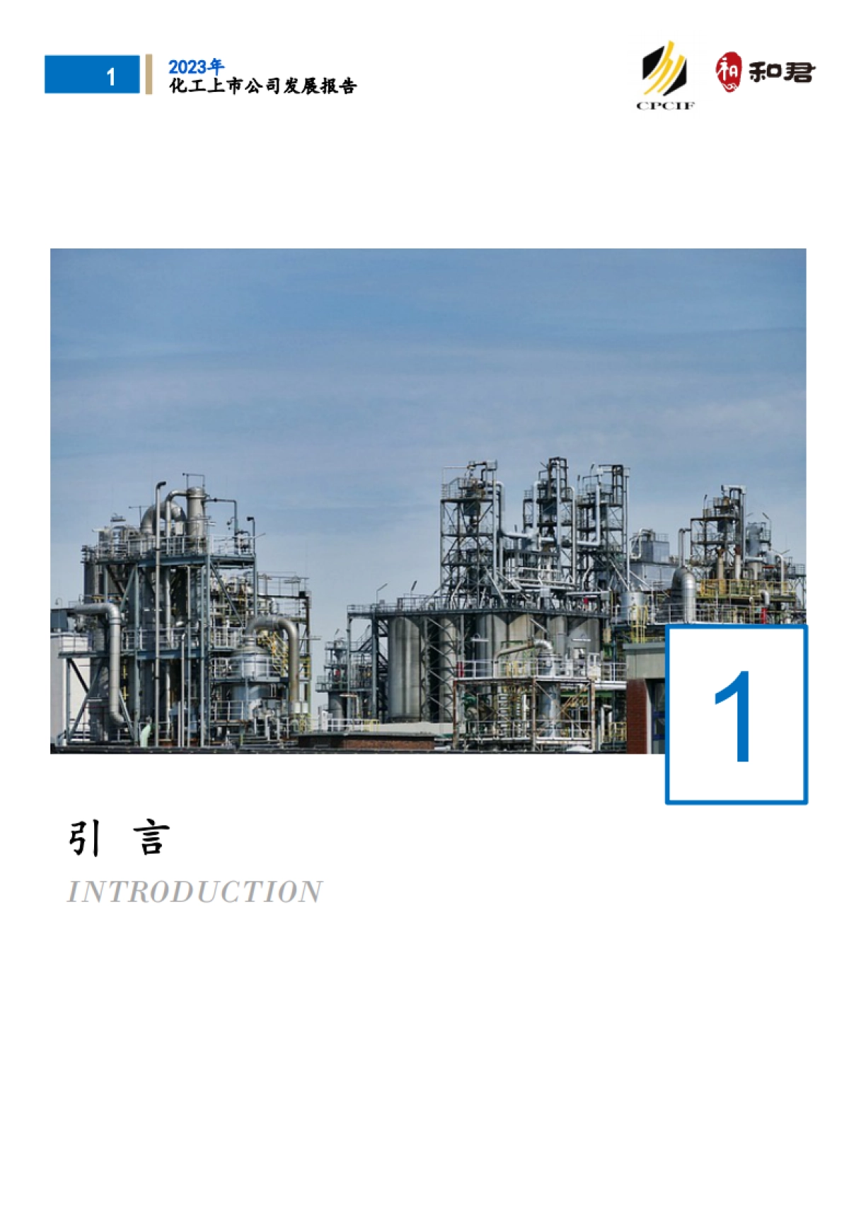 CPCIF&和君：2023化工上市公司发展报告_第5页