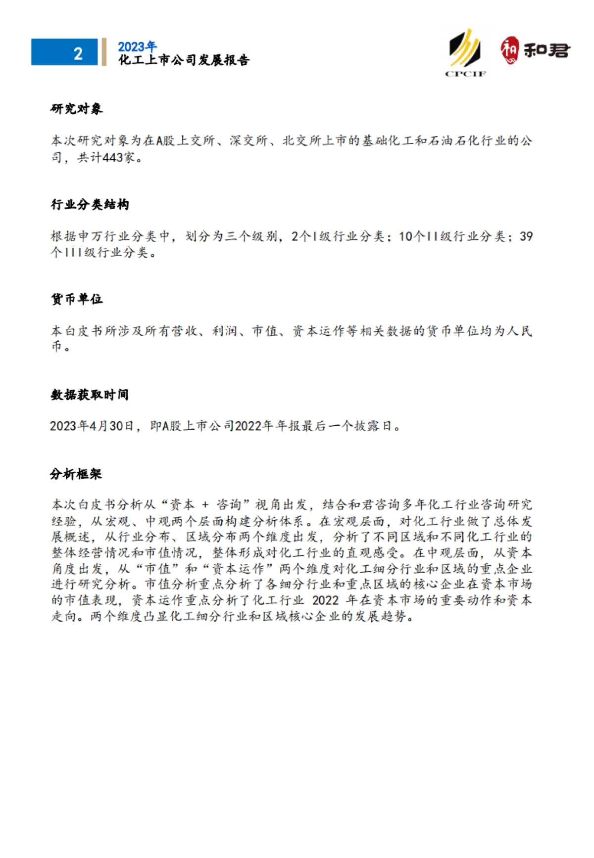 CPCIF&和君：2023化工上市公司发展报告_第6页