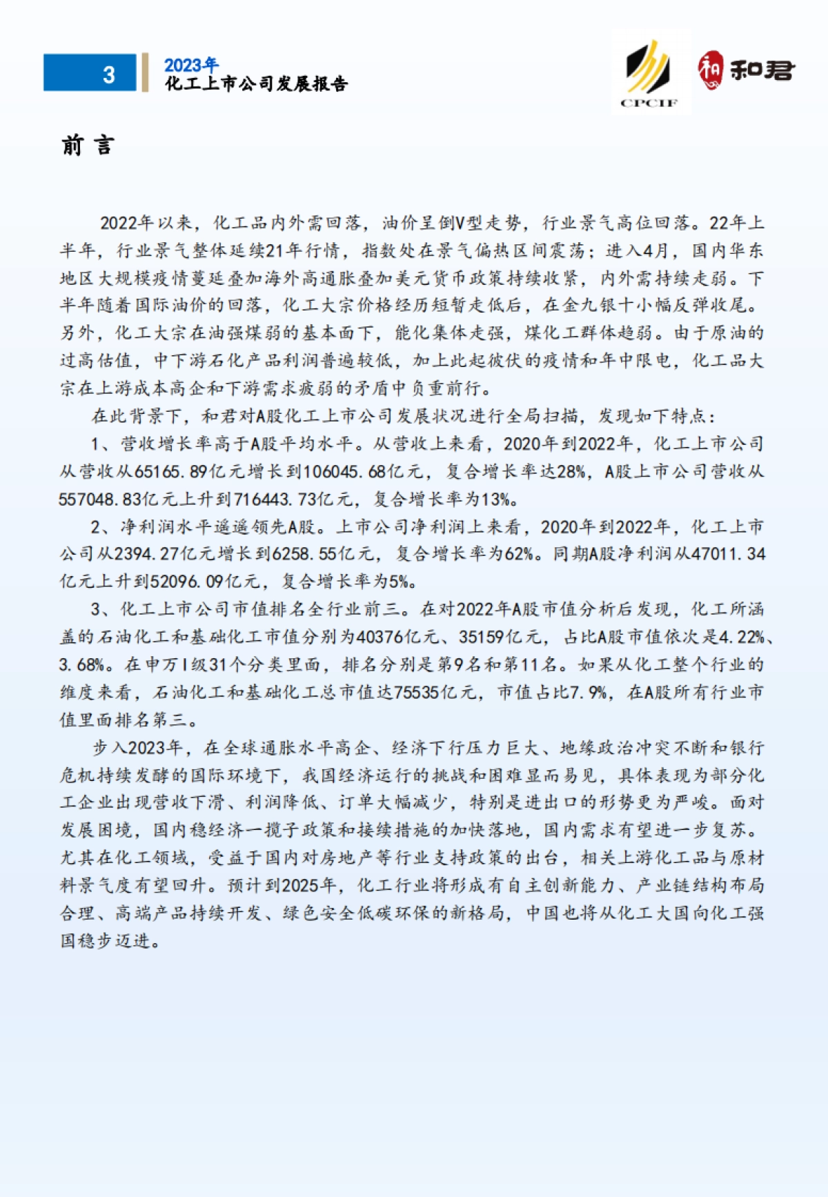 CPCIF&和君：2023化工上市公司发展报告_第7页