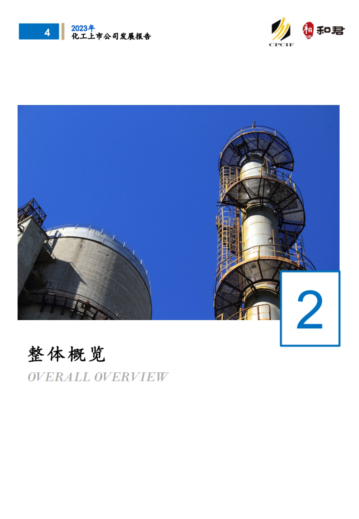 CPCIF&和君：2023化工上市公司发展报告_第8页