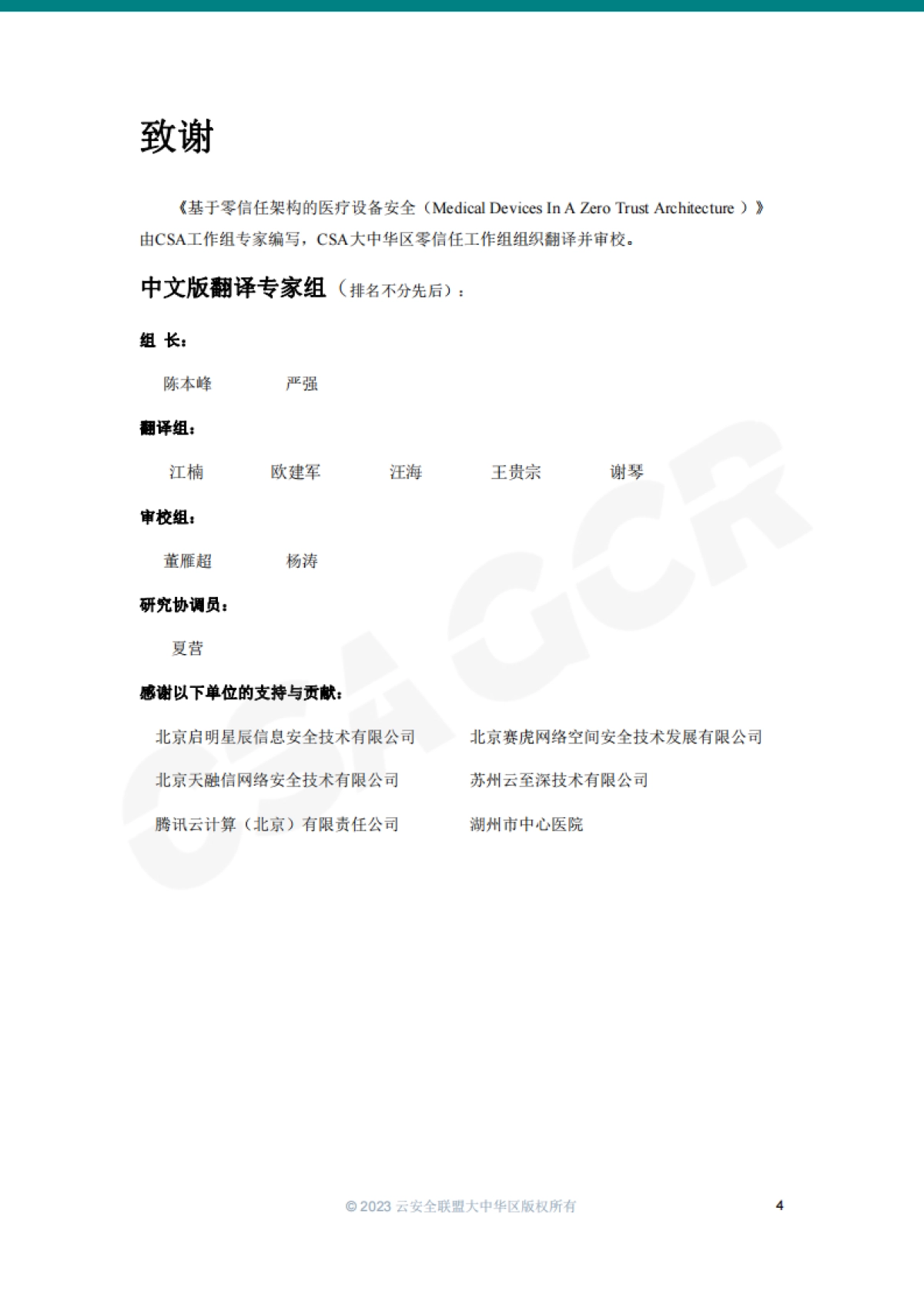 CSA GCR：基于零信任架构的医疗设备安全_第4页