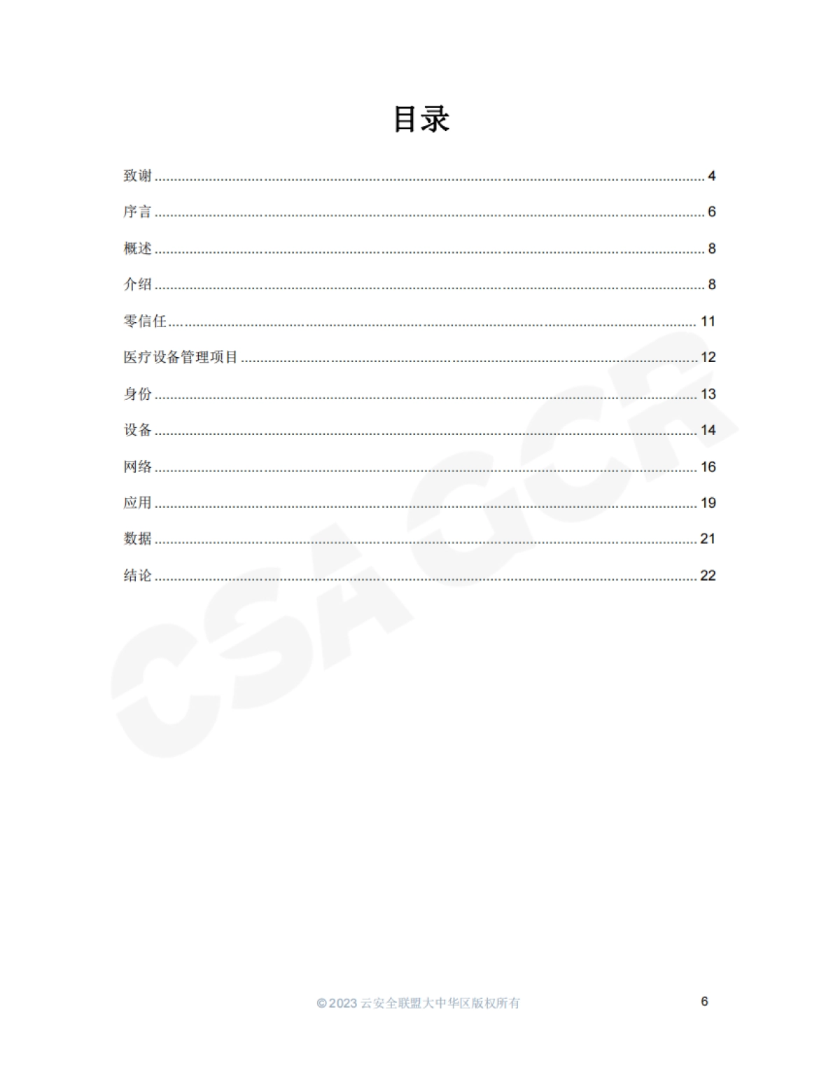 CSA GCR：基于零信任架构的医疗设备安全_第6页