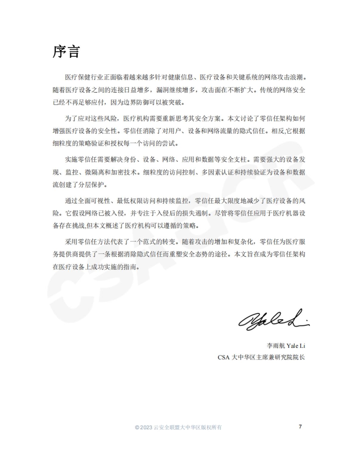 CSA GCR：基于零信任架构的医疗设备安全_第7页