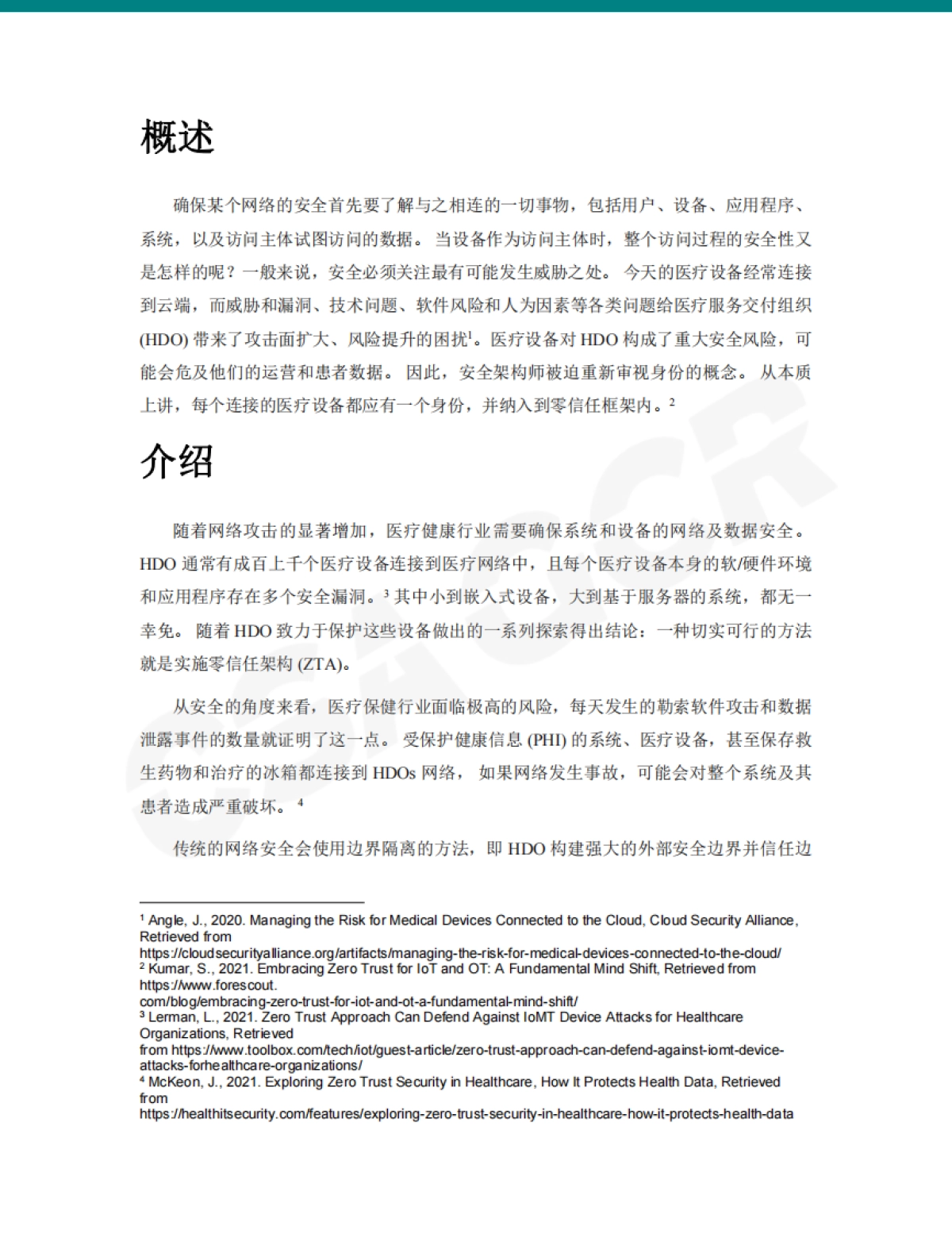 CSA GCR：基于零信任架构的医疗设备安全_第8页