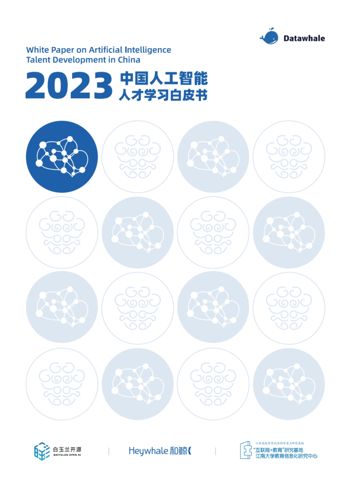 Datawhale&白玉兰开源：2023中国人工智能人才学习白皮书_第1页