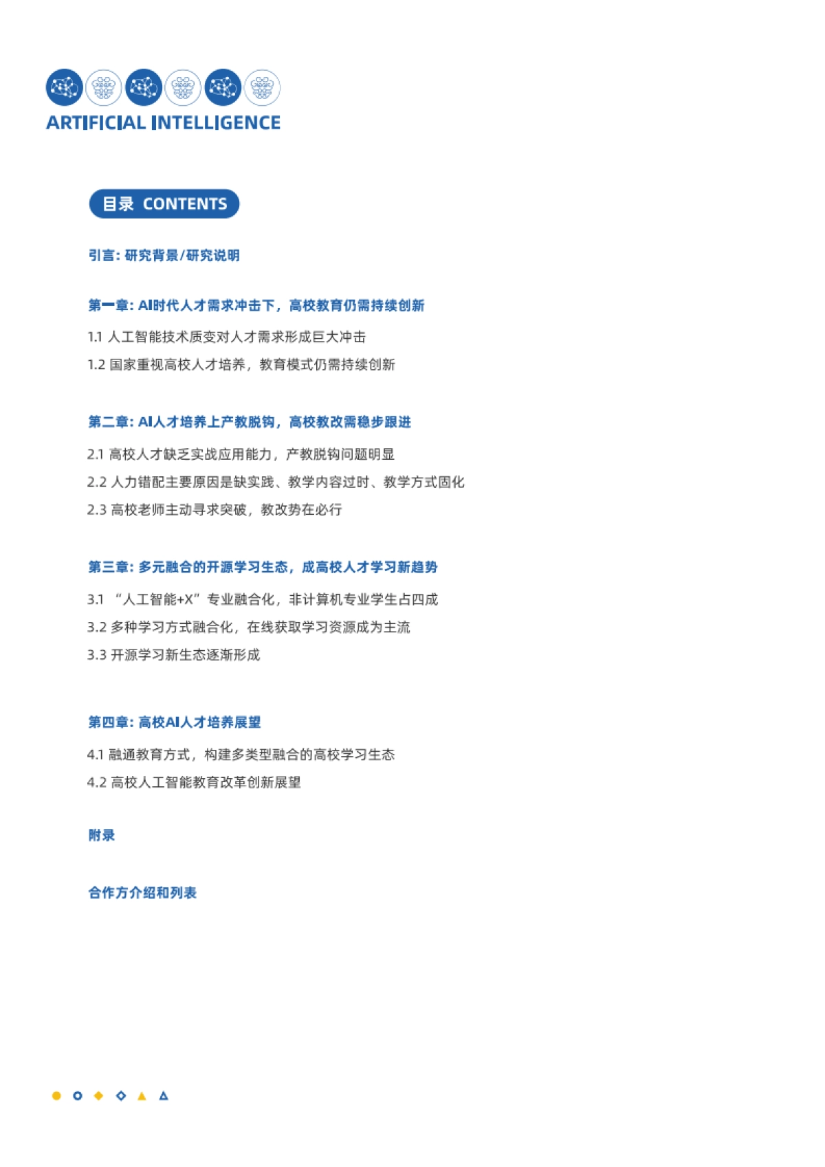 Datawhale&白玉兰开源：2023中国人工智能人才学习白皮书_第2页