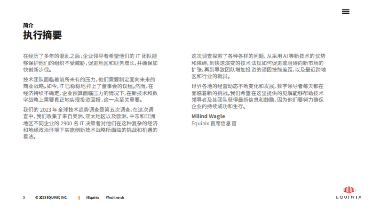 Equinix：2023年全球技术趋势调查-新数字技术的好处和挑战以及面向未来的策略_第3页