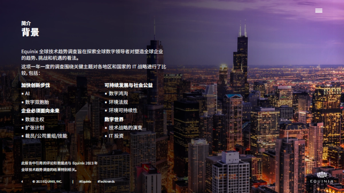 Equinix：2023年全球技术趋势调查-新数字技术的好处和挑战以及面向未来的策略_第4页