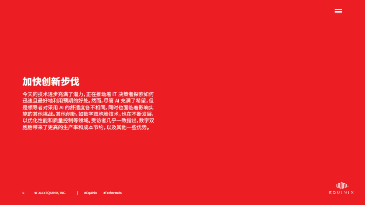 Equinix：2023年全球技术趋势调查-新数字技术的好处和挑战以及面向未来的策略_第6页